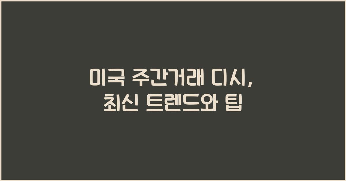 미국 주간거래 디시