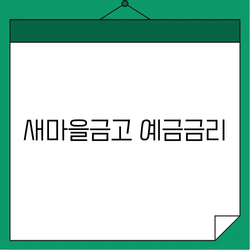 새마을금고 예금금리