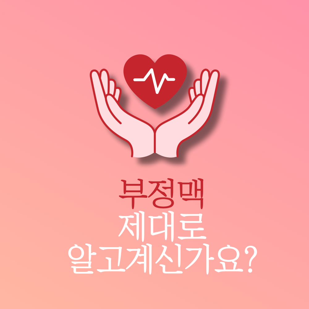 부정맥