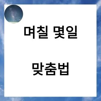 며칠 몇일 맞춤법 맞는표현_10