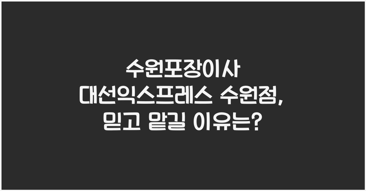 수원포장이사 대선익스프레스 수원점