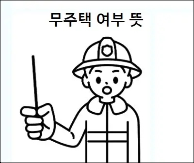 무주택 여부 뜻