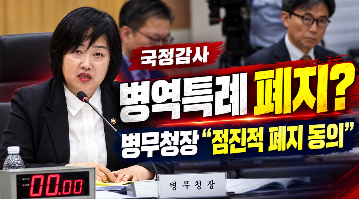 병무청장 국감 발언 예체능 병역특례 폐지 추진｜아시안게임 이기혁&middot;양민혁&middot;박승수 논란부터 안규백 병적 기록&middot;BTS 군복무까지