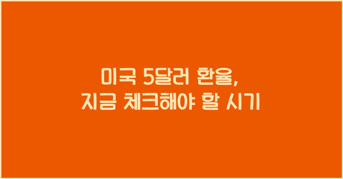 미국 5달러 환율