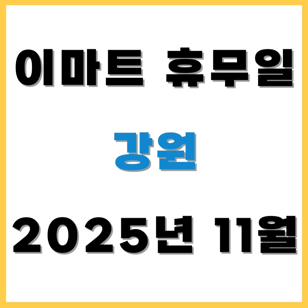 2025년 11월 이마트 휴무일 휴점일 - 강원(이마트, 노브랜드, 에브리데이, 이마트 트레이더스) 쇼핑 전 필수 확인!