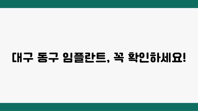 대구 돖구 임플란트 치과 추천 BEST 5곳