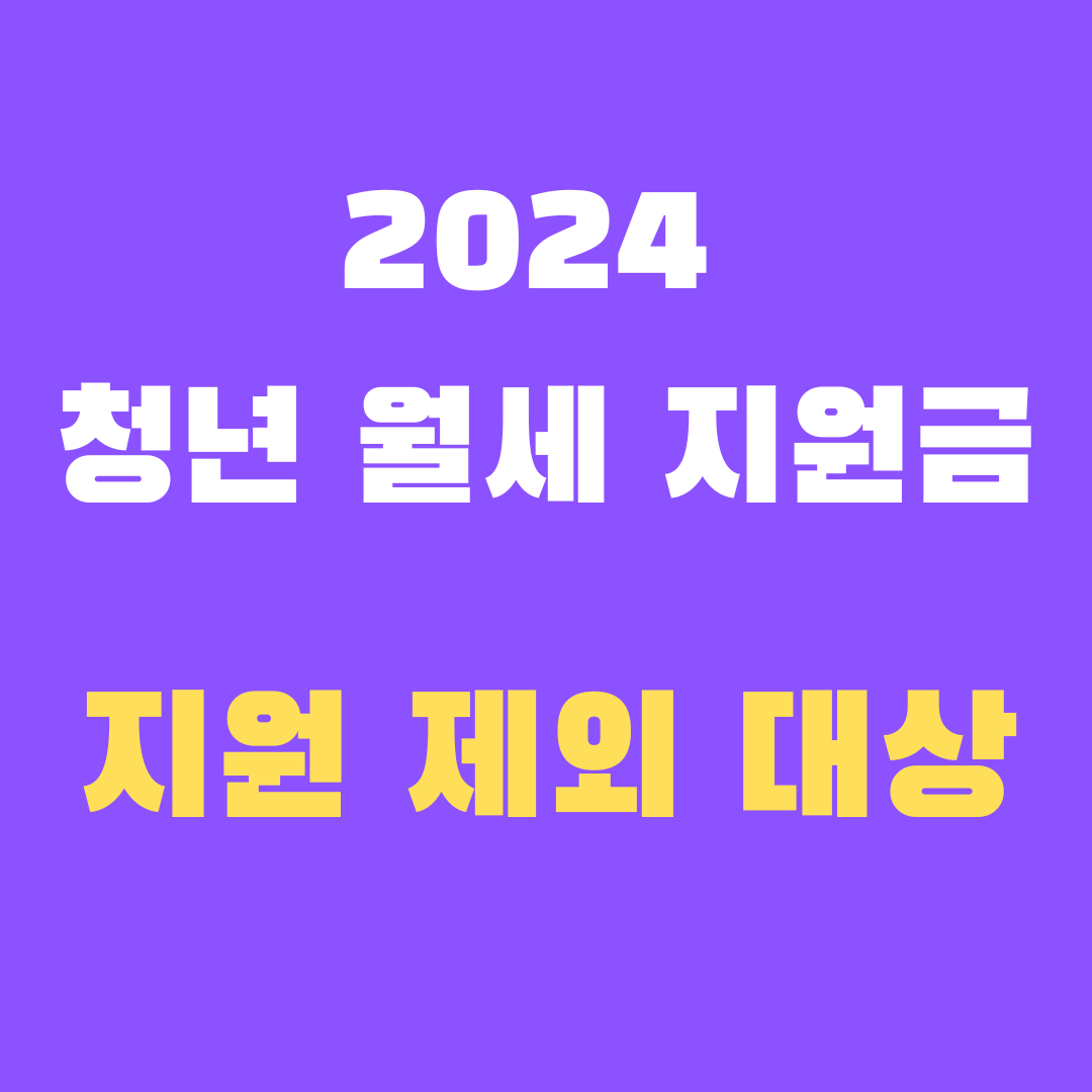 2024청년월세지원금제외대상