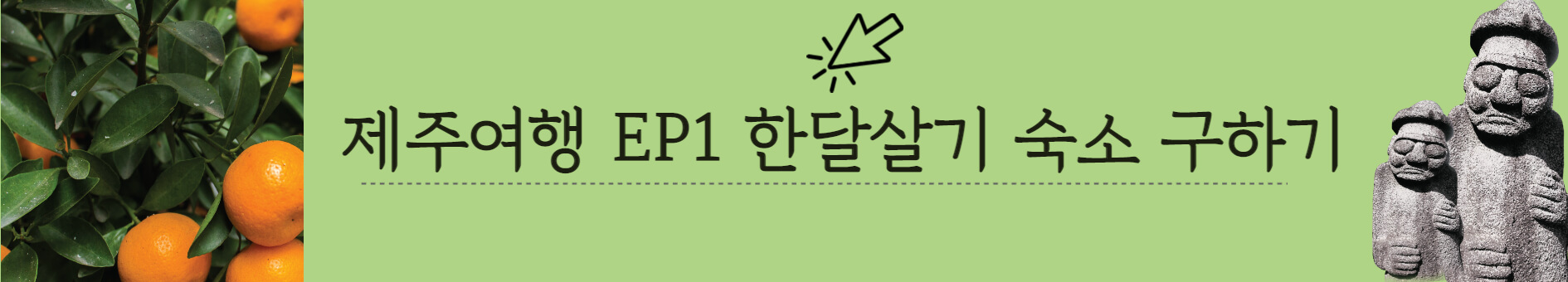 제주도 한달살기 숙소 구하기