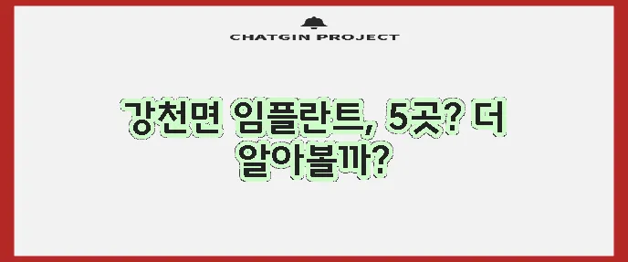 여주 강천면 임플란트 비용 저렴한 곳 TOP5는 어디일까요?