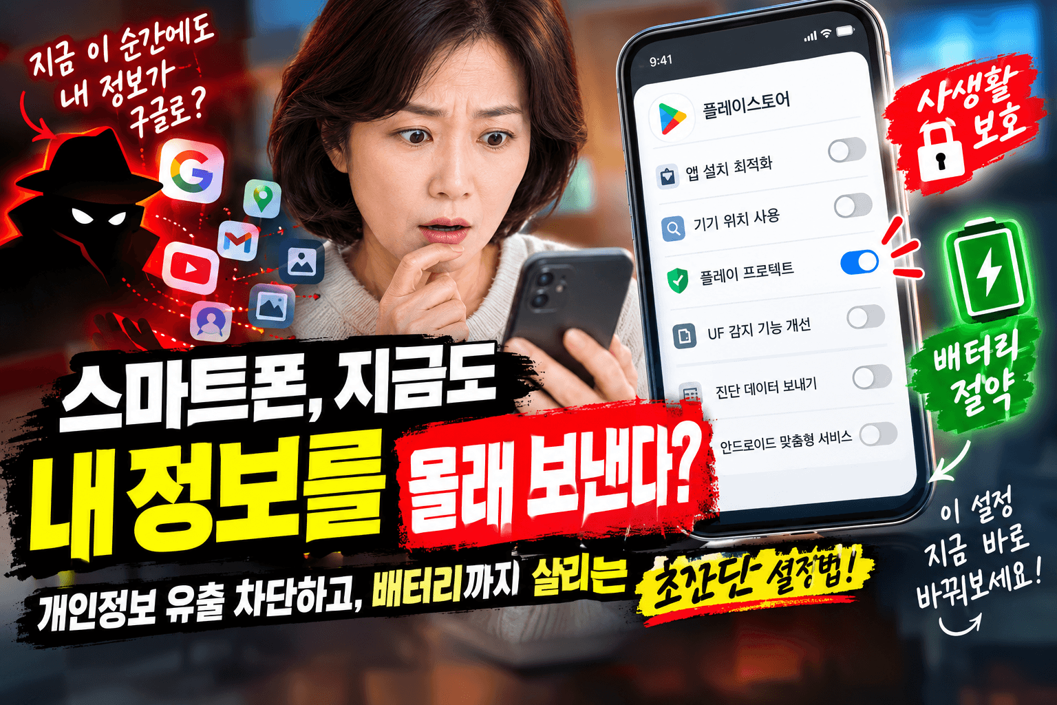 스마트폰 개인정보 설정