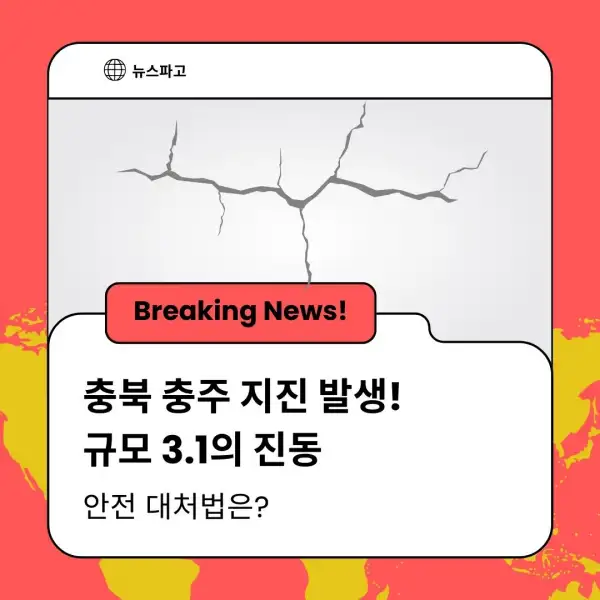 충북 충주 지진 발생! 규모 3.1의 진동