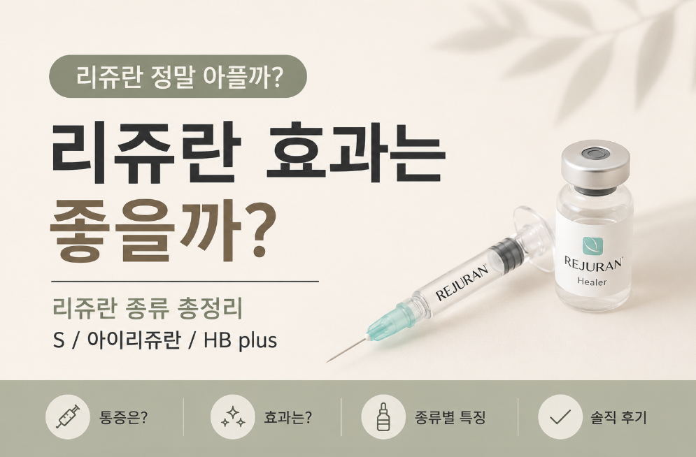 리쥬란 효과는 좋을까?