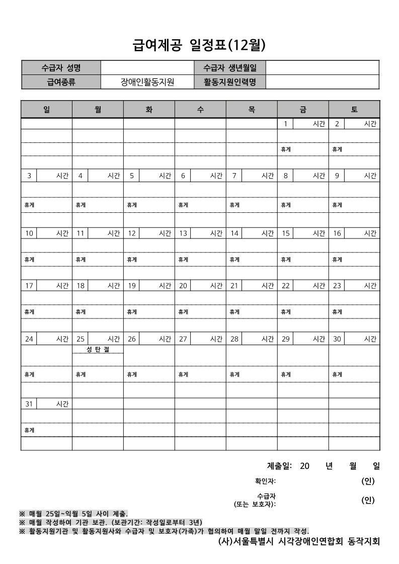 이미지설명 : 12월 급여제공일정표 양식 사진