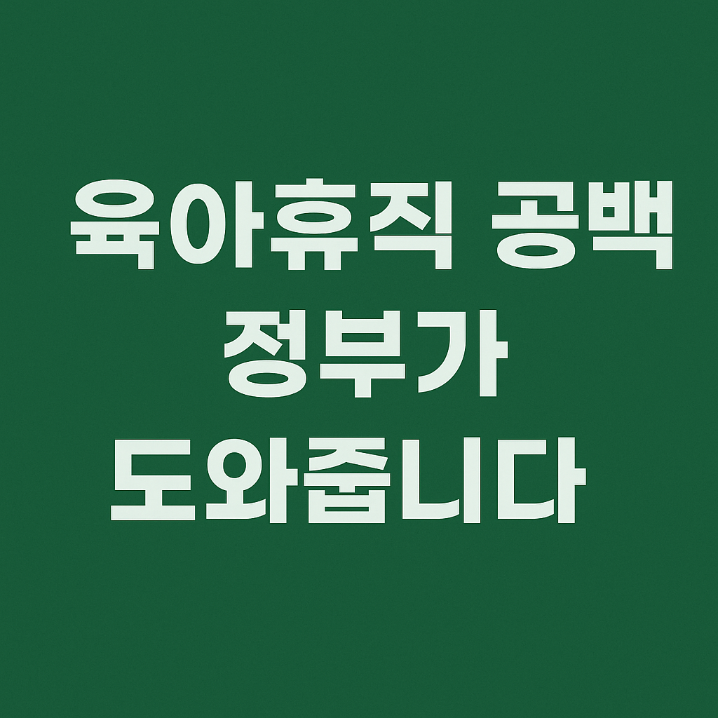 육아 휴직 대체인력 인건비 지원