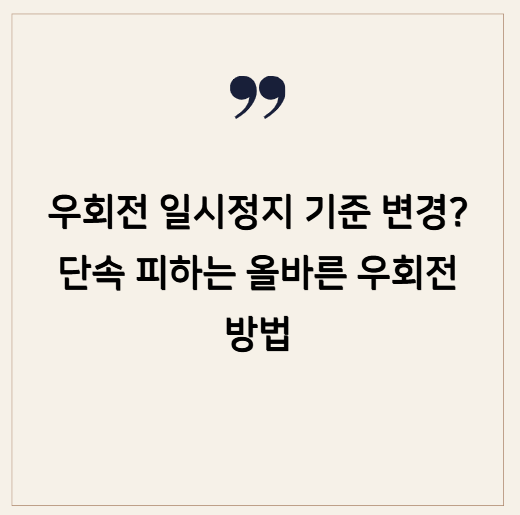 우회전 일시정지 기준 변경? 단속 피하는 올바른 우회전 방법