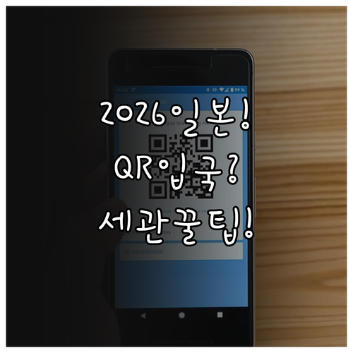 2026년 일본 비짓재팬 통합 QR ..