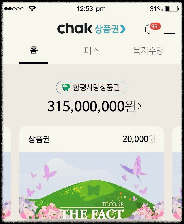 함평사랑상품권
