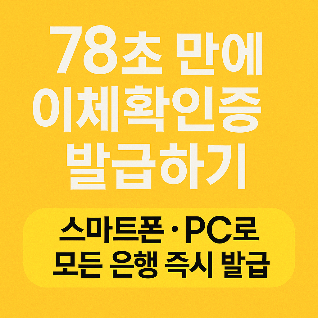 78초 만에 이체확인증 발급하기 &ndash; 스마트폰&middot;PC로 모든 은행 즉시 발급
