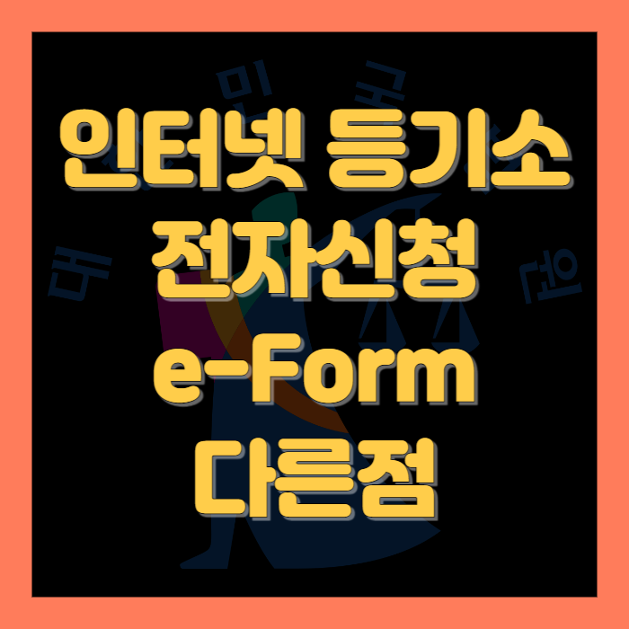인터넷 등기소 전자신청 e-form 다른점