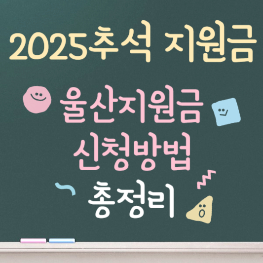 울산 추석 지원금 2025년 신청방법 안내