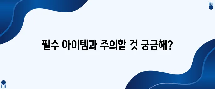 신생아용품 필수 아이템과 피해야 할 아이템!