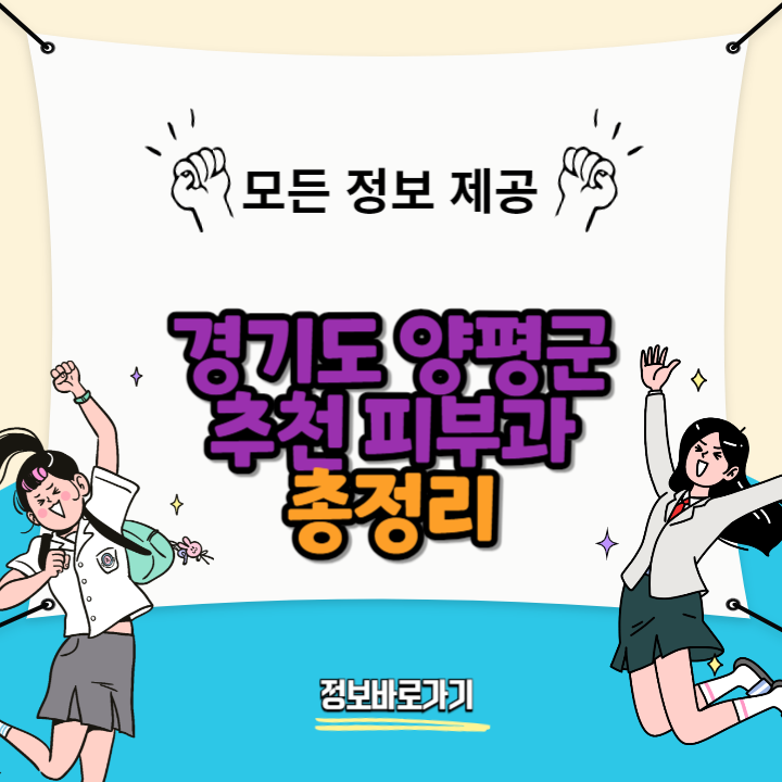 경기도-양평군-추천-피부과