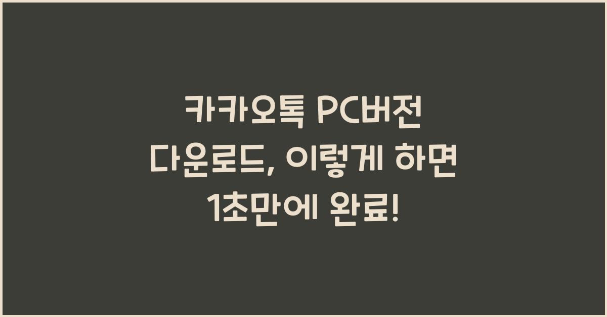 카카오톡 pc버전 다운로드
