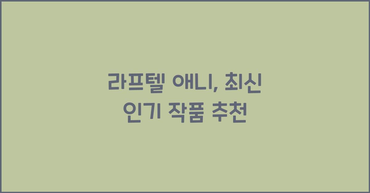 라프텔 애니