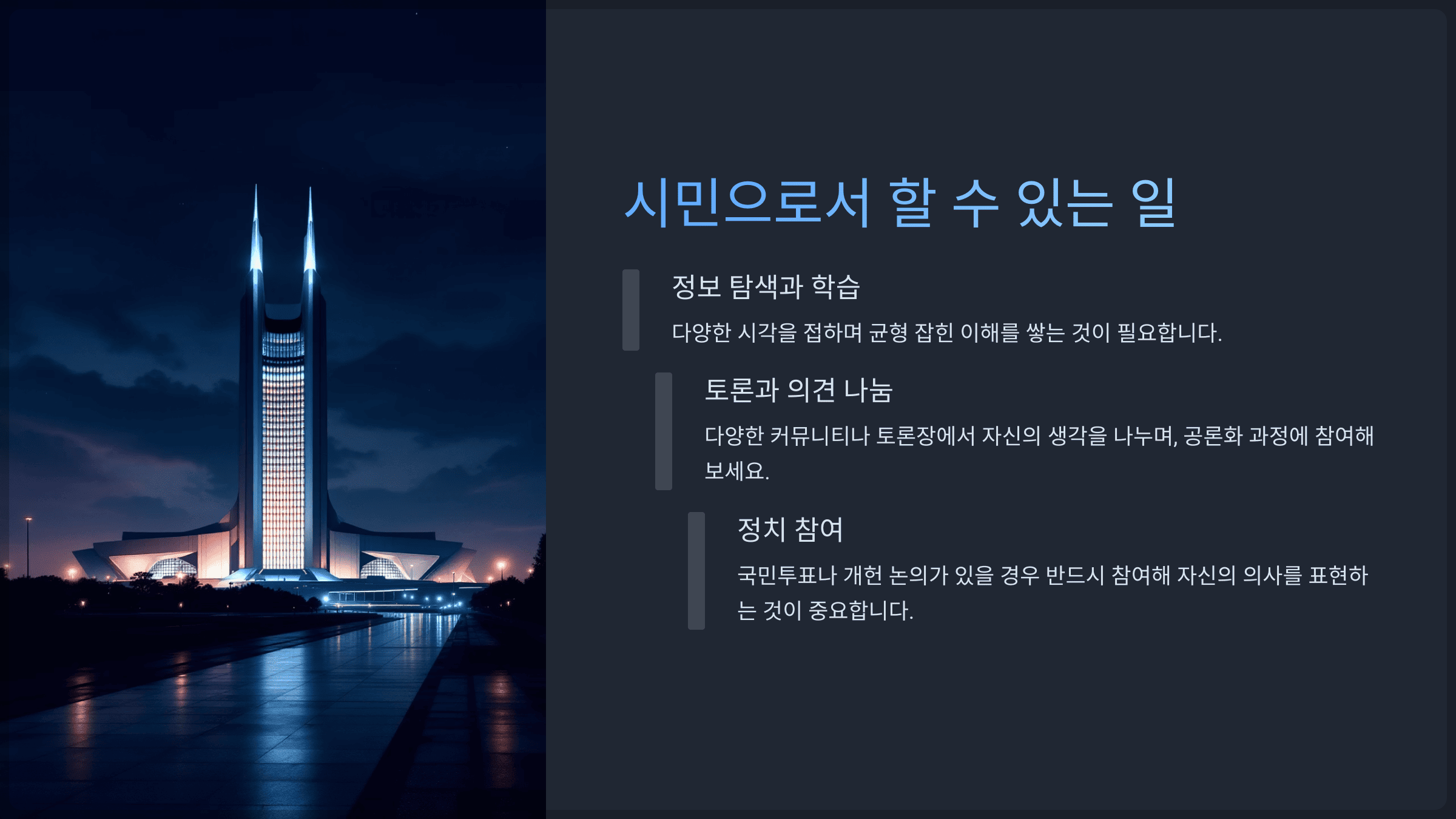 시민으로서 할 수 있는 일