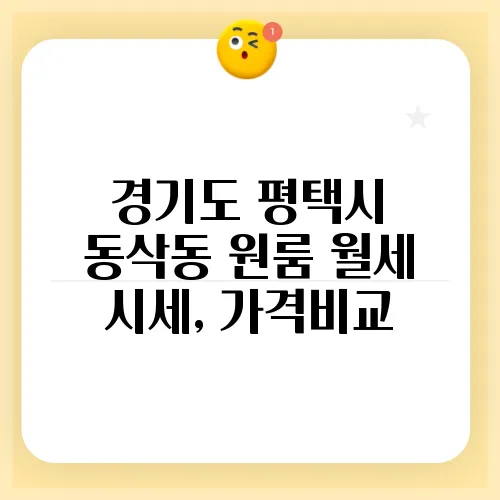 경기도 평택시 동삭동 원룸 월세 시세, 가격비교