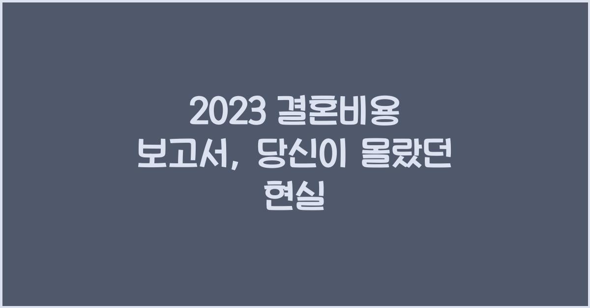 2023 결혼비용 보고서