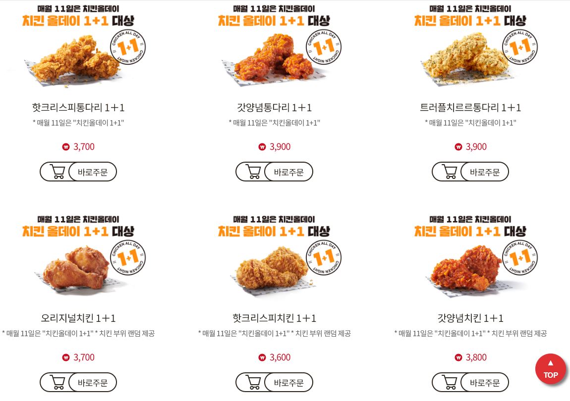 핫크리스피통다리, 갓양념통다리, 트러플치르르통다리, 오리지널치킨, 핫크리스피치킨, 갓양념치킨 등 치킨올데이 1+1 행사 적용 대상 메뉴 6종 안내표.