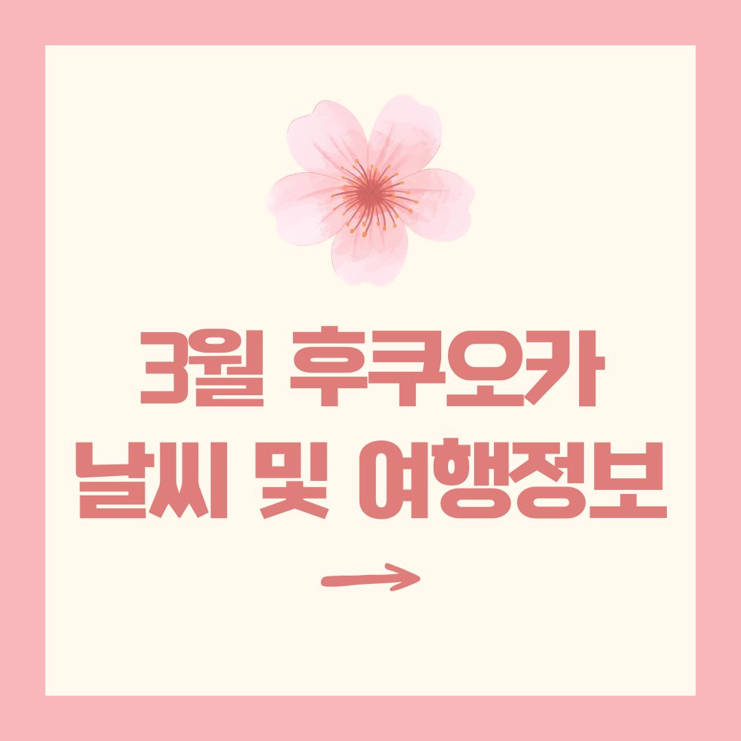 3월 후쿠오카 날씨 및 여행정보