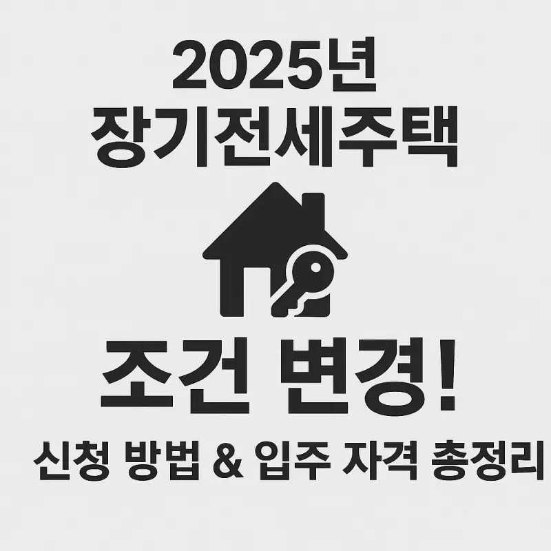장기전세-신청방법-입주자격