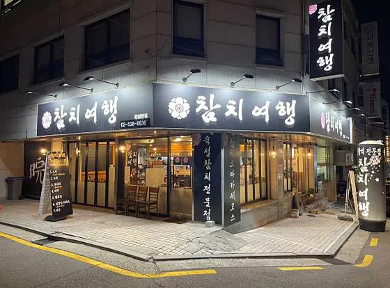 참치여행