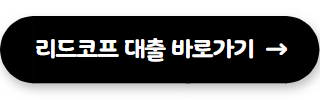 모바일대출 쉬운곳 리드코프 대출