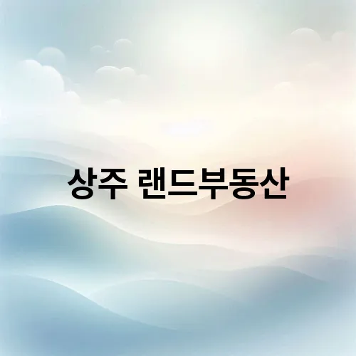 상주 랜드부동산