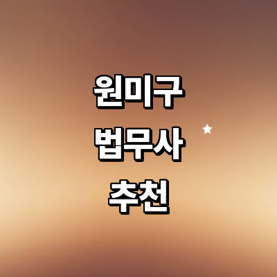 부천 원미구 법무사