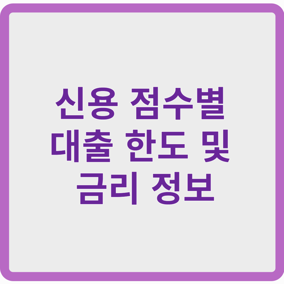 2025년 신용등급별 대출 가능 금리 &amp; 한도 총정리