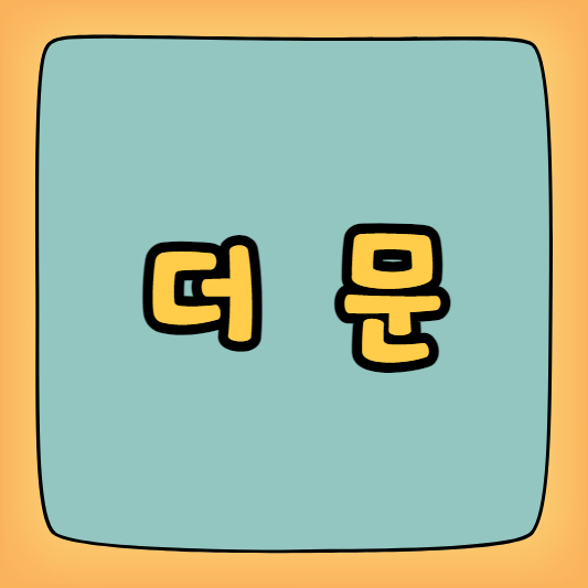 더 문