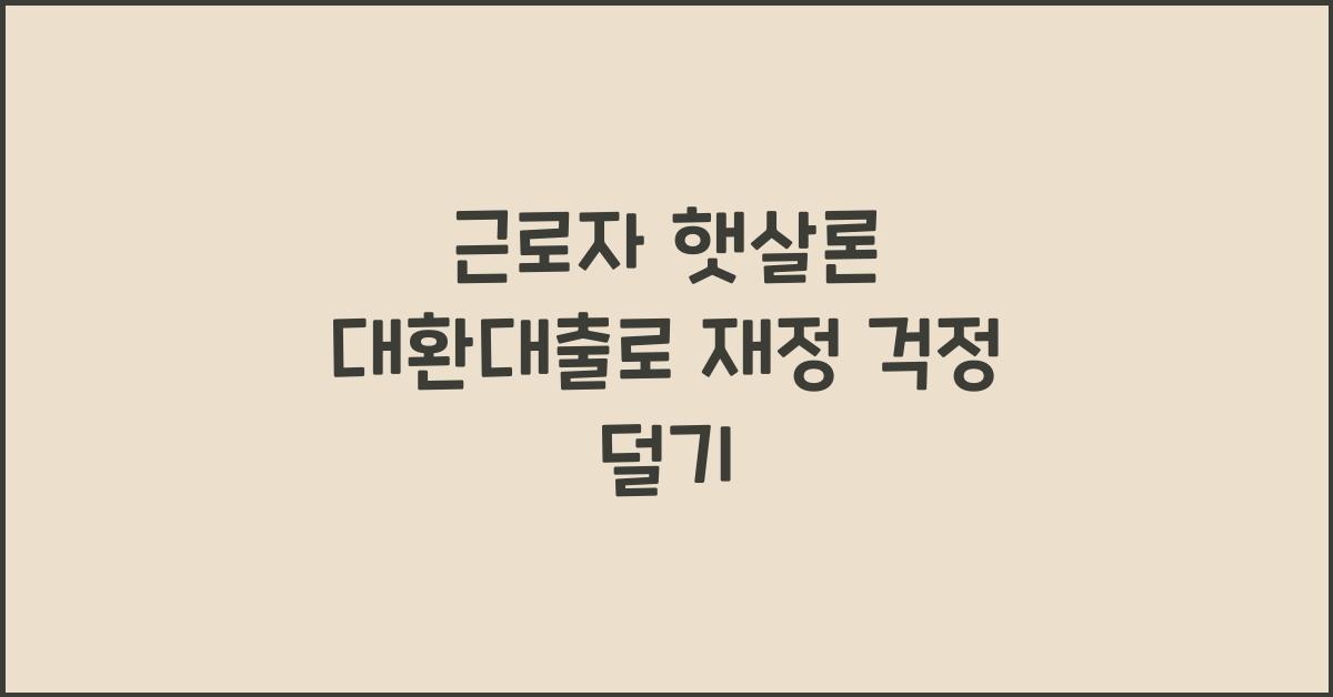 근로자 햇살론 대환대출
