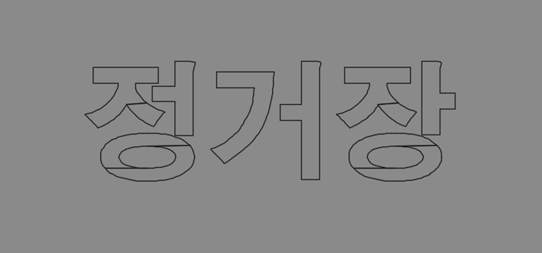 캐드 글씨 테두리 만들기 및 글씨 강조 하는 방법