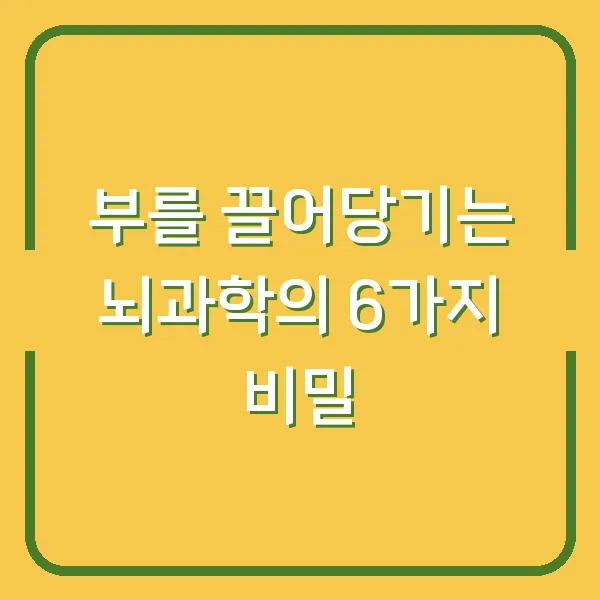 부를 끌어당기는 뇌과학의 6가지 비밀