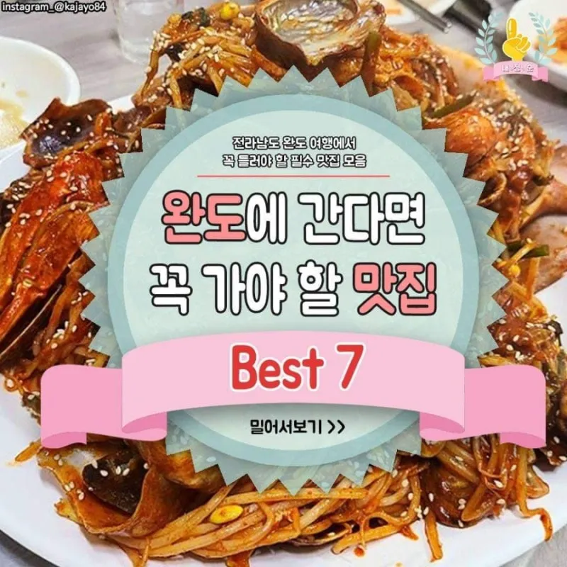 완도 맛집 베스트10 현지인 남도 해산물 꼭 먹어보세요_2