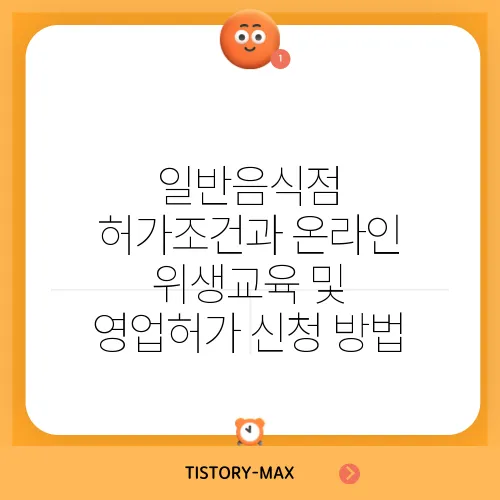 일반음식점 허가조건과 온라인 위생교육 및 영업허가 신청 방법