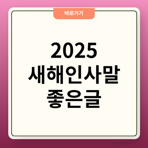 2025년 새해 인사말 좋은글