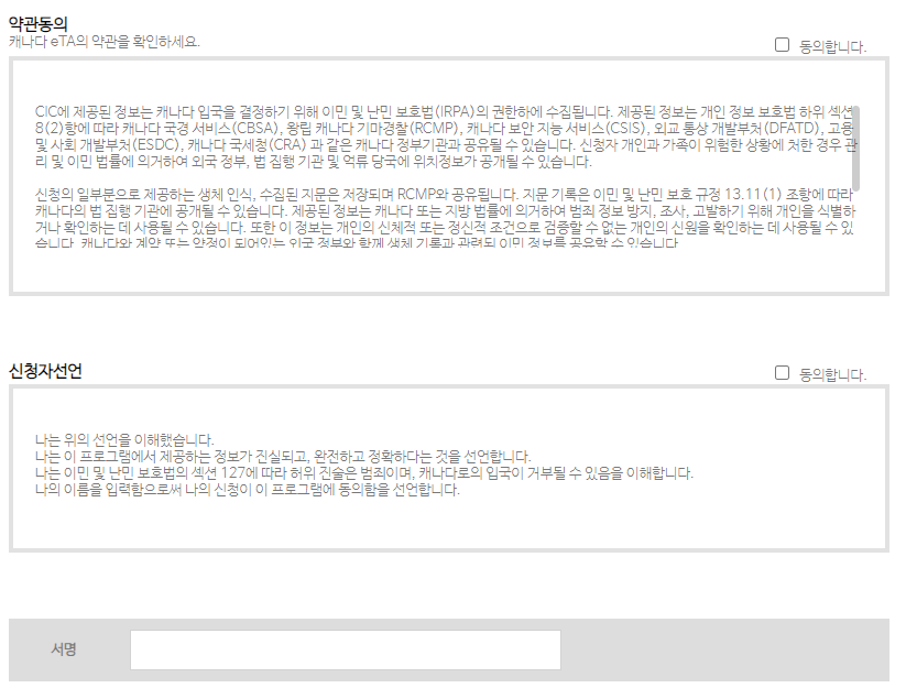 캐나다 eTA 비자 신청방법 - 신청자 선언 및 서명