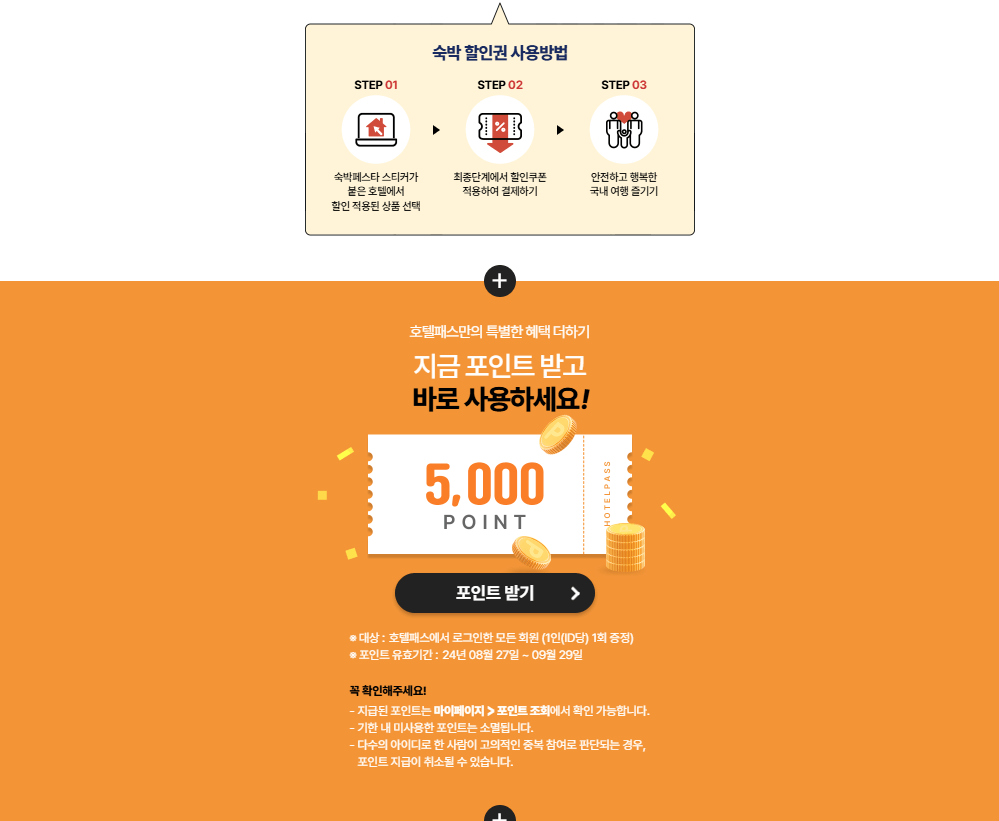 2024 대한민국 숙박세일 페스타 혜택 쿠폰 할인권 예약 예매 추석 연휴 여행 사용방법 9월 야놀자 숙소 인터파크 사이트