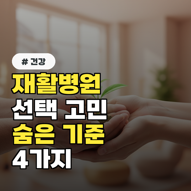 재활병원 선택 고민 끝! 전문가가 추천하는 숨은 기준 4가지
