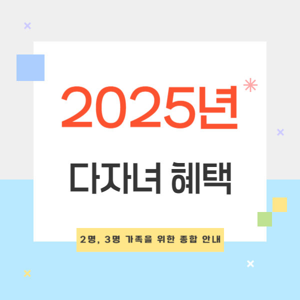 2025년 다자녀 혜택 및 기준